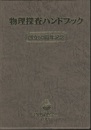 物理探査ハンドブック　1-7  