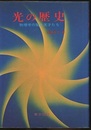 光の歴史 物理学の闇と天才たち 
