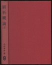 解析概論　1  