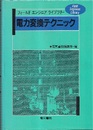 電力変換テクニック  