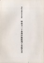 羽咋市指定文化財　妙成寺三十番神拝殿修理工事報告書  