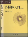 多様体入門（新装版）  