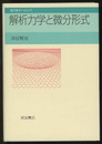解析力学と微分形式  
