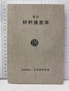 改訂　材料強度学  