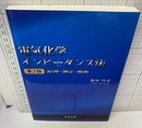 電気化学インピーダンス法 （第2版） 旧版 原理・測定・解析 