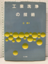 工業洗浄の技術  