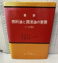 最新燃料油と潤滑油の実務 （三訂版）  