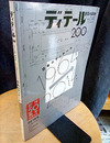 (雑誌) ディテール No.200 ：日本のディテール 1964→2014 創刊50周年記念特集 