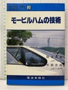 モービルハムの技術  