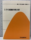 ミクロ組織の熱力学  