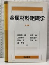 金属材料組織学  