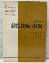鋳造技術の基礎  