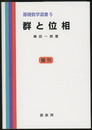 群と位相 （復刊）  