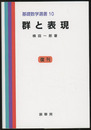 群と表現 （復刊）  