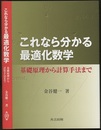 これなら分かる最適化数学 基礎原理から計算手法まで 