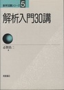 解析入門30講  