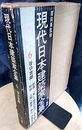 谷口吉郎  
