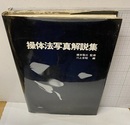 操体法写真解説集  