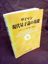 ザイマン現代量子論の基礎　【旧装丁】  