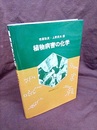 植物病害の化学  