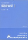 電磁気学　Ⅰ・Ⅱ　【旧版】  