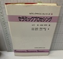 セラミックプロセシング  