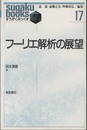 フーリエ解析の展望  