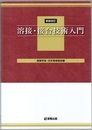 溶接・接合技術入門　新版改訂  