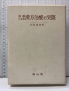 症候による漢方治療の実際　4版  
