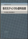 多次元ディジタル信号処理  