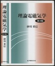理論電磁気学　第3版  