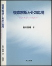 複素解析とその応用  