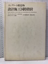 コンクリート構造物 設計施工国際指針  