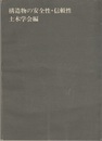 構造物の安全性・信頼性  