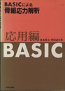 BASICによる骨組応力解析　応用編  