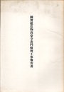 国宝　建造物高臺寺表門修理工事報告書  