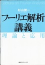 フーリエ解析講義　理論と応用  