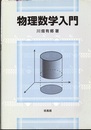 物理数学入門  