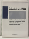 プレストレストコンクリート造建築物の性能評価型設計施工指針（案）・同解説 DVD付（未開封） 