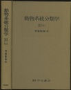 動物系統分類学　10-上　脊椎動物3 鳥類 