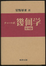 チャート式幾何学 （復刻版）  