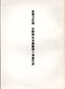 重要文化財　佐野神社本殿修理工事報告書  