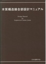 木質構造接合部設計マニュアル　2009  