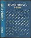 数学から物理学へ  