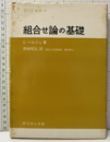 組合せ論の基礎  