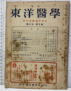 季刊　東洋医学　第1巻・第3号 漢方・漢薬・鍼灸研究 