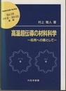 高温超伝導の材料科学 応用への礎として 