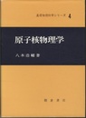 原子核物理学 ＜ハード版＞  