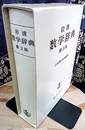 岩波　数学辞典　第3版  