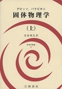 固体物理学　上  